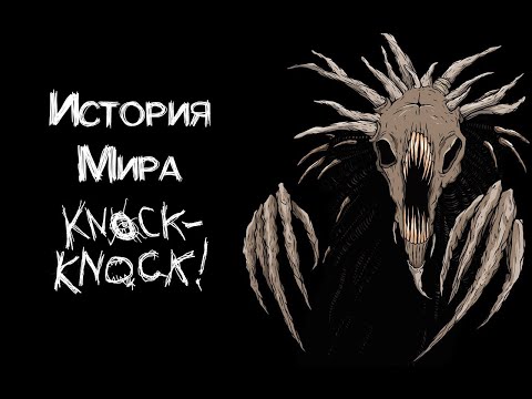 Видео: История Мира Knock-Knock | Дом внутри головы