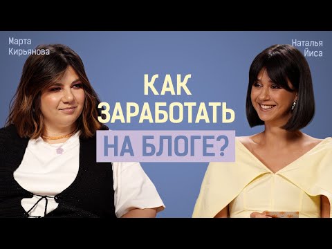 Видео: Как превратить блог в полноценную работу? Наташа Йиса | Спрошу тебя как