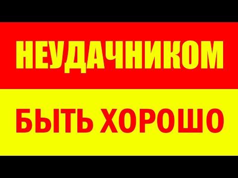Видео: Неудачником быть престижно!