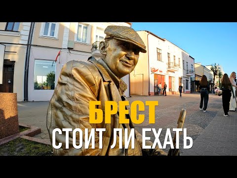 Видео: БРЕСТ: СТОИТ ЛИ ЕХАТЬ? БЕЛАРУСЬ