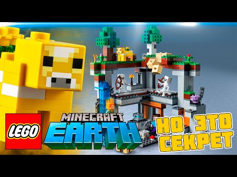 Видео: ЭТО НЕ ЛЕГО МАЙНКРАФТ - Это LEGO Minecraft EARTH