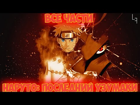Видео: НАРУТО: ПОСЛЕДНИЙ УЗУМАКИ / ВСЕ ЧАСТИ / НАРУТО АЛЬТЕРНАТИВНЫЙ СЮЖЕТ