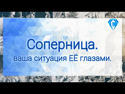 Видео: Соперница и её видение Вас, мужчины и ситуации в целом.
