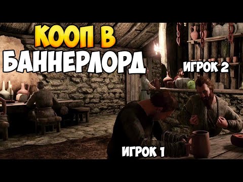 Видео: КООПЕРАТИВНЫЙ МОД ДЛЯ Mount & Blade 2: Bannerlord