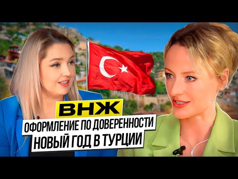 Видео: Турция. ВНЖ (туристический и по недвижимости). Оформление тапу онлайн. НОВЫЙ ГОД В ТУРЦИИ 🇹🇷