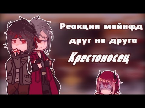 Видео: Реакция майнфд друг на друга. Часть (1/5) подчасть (1/?) Крестоносец. Ставить на 2x