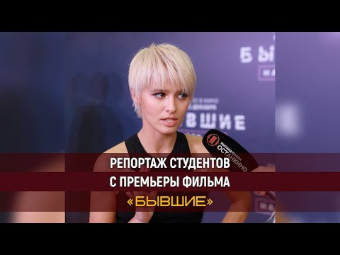 Видео: 🔥Репортаж студентов с премьеры фильма «Бывшие. Happy End»