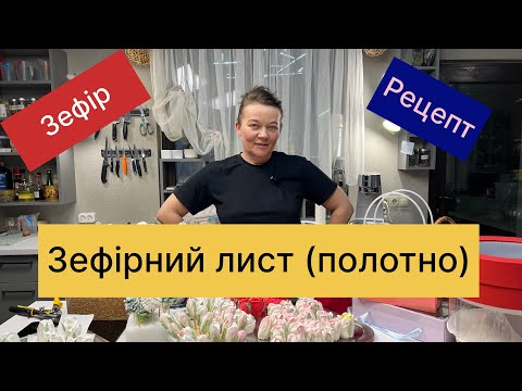 Видео: Рецепт зефірного листа ( полотна)