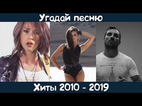 Видео: Угадай хиты 2010-2019 годов на русском языке (но не только 😉)