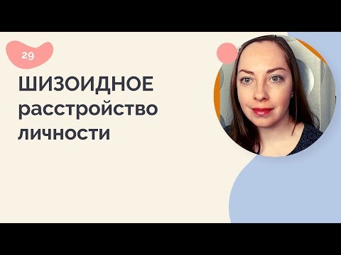 Видео: Шизоидное расстройство