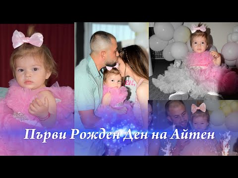 Видео: Първи Рожден Ден на Айтен  - орк. Фреш  - Видео Мечев  - 2025...