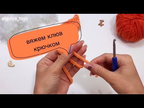 Видео: Вязание клюва Поночке • Вязание крючком • Crochet beak • Crochet Webby Vanderquack