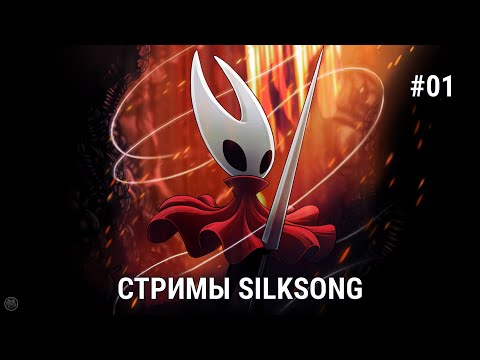 Видео: HOLLOW KNIGHT SILKSONG стримы - #1