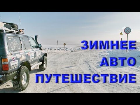 Видео: О нюансах зимнего автотуризма