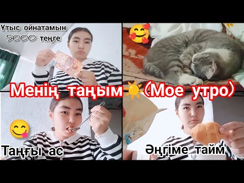 Видео: МЕНІҢ ТАҢЫМ ☀️ (мое утро) ұтыс ойнатамын/Әңгіме тайм/таңғы ас😋🥰😍Тіркелуді✅ұмытпа #казакшаконтент