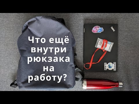 Видео: Что в моей сумке? Собираю рюкзак на работу