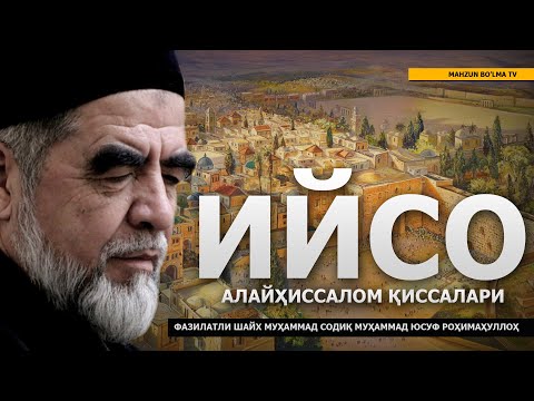 Видео: 18) ИЙСО АЛАЙҲИССАЛОМ ҚИССАЛАРИ - ШАЙХ МУҲАММАД СОДИҚ МУҲАММАД ЮСУФ РОҲИМАҲУЛЛОҲ