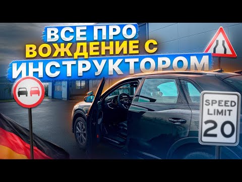 Видео: КАК ПРОХОДИТ МОЕ ВОЖДЕНИЕ С ИНСТРУКТОРОМ В ГЕРМАНИИ