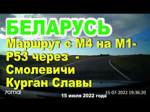 Видео: По дорогам Беларуси, маршрут с М4 на М1