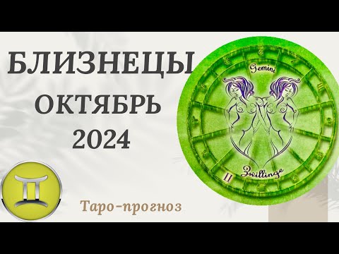 Видео: БЛИЗНЕЦЫ ♊️ - ТАРО ПРОГНОЗ на ОКТЯБРЬ 2024