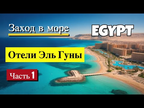 Видео: Египет / Хургада / Отели Эль Гуны / Часть 1