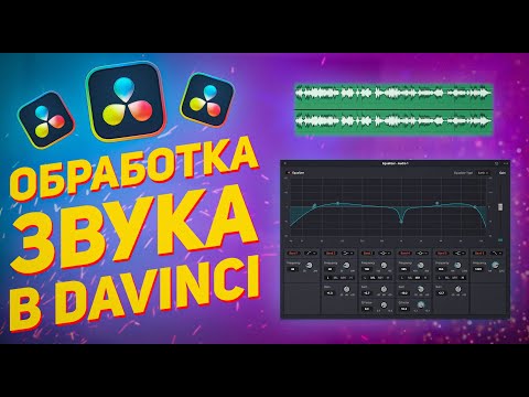 Видео: Обработка звука в DaVinci Resolve / Как улучшить звук видео?