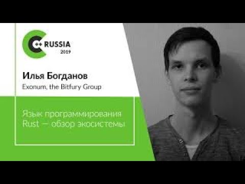Видео: Илья Богданов — Язык программирования Rust — обзор экосистемы