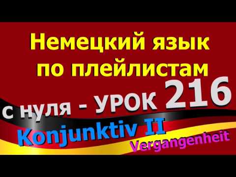 Видео: Немецкий язык  по плейлистам  с нуля. Урок 216 Konjunktiv_II_Vergangenheit