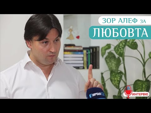 Видео: Зор Алеф: Задачата на Любовта е да поддържа Огъня горящ (ИНТЕРВЮ)