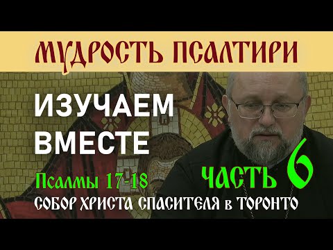 Видео: Часть 6. Мудрость Псалтири: Изучаем вместе. Псалмы 17-19