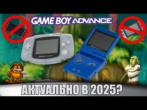 Видео: GAMEBOY ADVANCE В 2025 ГОДУ | ЛУЧШЕ ЧЕМ SWITCH И STEAM DECK | GAME BOY НАВСЕГДА