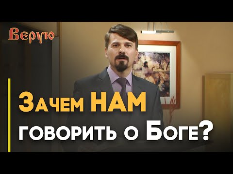 Видео: Самое верное свидетельство — личное | Верую