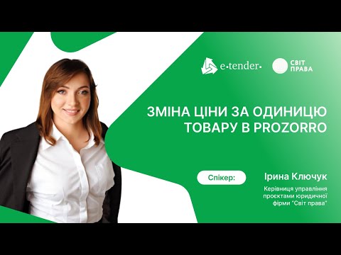 Видео: Вебінар для замовників та учасників ”Зміна ціни за одиницю товару”