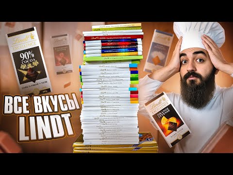 Видео: ПРОБУЮ 88 ВКУСОВ LINDT! Самый дорогой шоколад! Часть 1