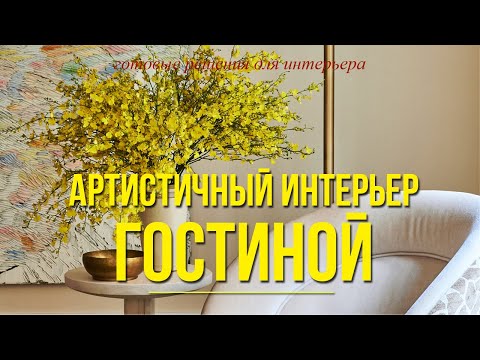 Видео: ДИЗАЙН ИНТЕРЬЕРА ГОСТИНОЙ: готовые решения! +100 фотопримеров.