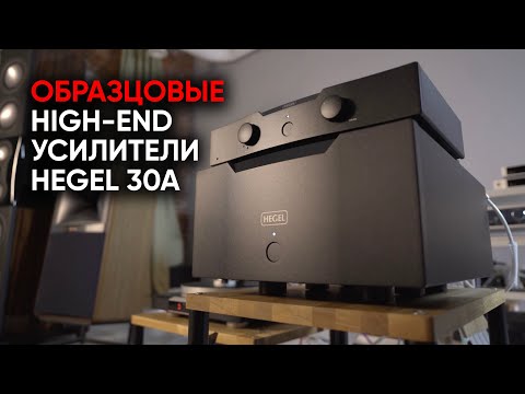 Видео: Эталонная High End система: Hegel P30A/H30A и Monitor Audio Platinum PL500 II
