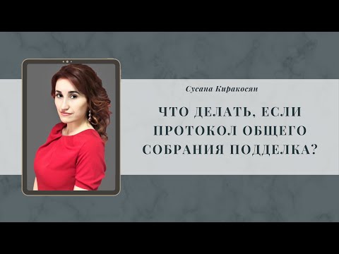 Видео: Что делать, если протокол ОСС подделка?