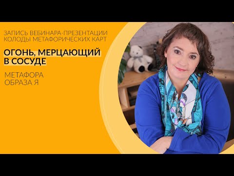 Видео: "Огонь, мерцающий в сосуде". Презентация колоды