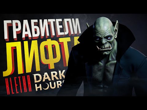 Видео: [КЛЕТЬ/KLETKA + Dark Hours] КООПЕРАТИВНЫЙ ХЭЛЛОУИН, ГДЕ КАЖДЫЙ ОКАЗАЛСЯ ПРЕДАТЕЛЕМ...