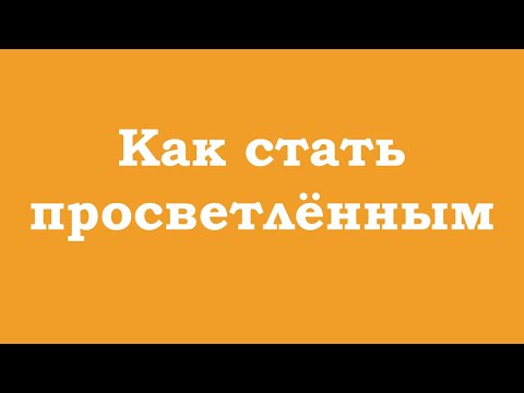 Видео: Как стать просветленным