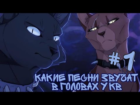 Видео: •КВ• Какие песни звучат в головах котов воителей #1