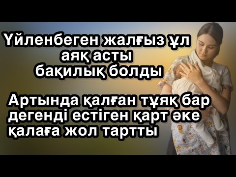 Видео: “Үзілмеген үміт”  Болған оқиға ізімен. Аудиокітап