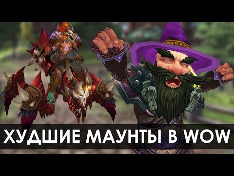 Видео: Худшие маунты в World of Warcraft? Наур, ты не прав!!! | Зул