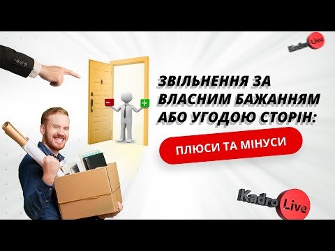 Видео: Звільнення за власним бажанням або угодою сторін: плюси та мінуси I 25.03.2024