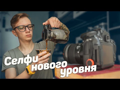 Видео: Как фотографировать СЕБЯ САМОМУ дома | Идеи для фото