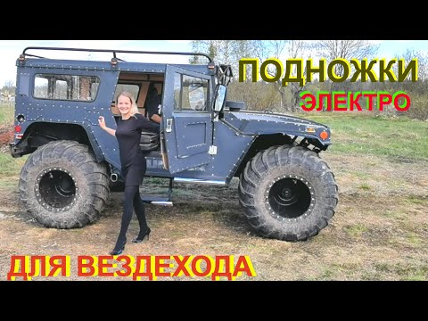 Видео: ПОДНОЖКИ ЭЛЕКТРО ДЛЯ  ВЕЗДЕХОДА