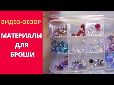 Видео: ЧТО НУЖНО ДЛЯ ВЫШИВАНИЯ БРОШЕЙ РАСХОДНЫЕ МАТЕРИАЛЫ часть 2