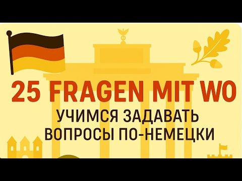 Видео: Немецкий для начинающих. Тренируемся задавать вопросы с Wo.