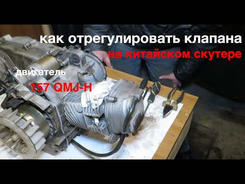 Видео: Как настроить клапана на скутере