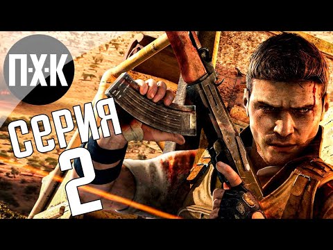 Видео: Прохождение Far Cry 2 — Часть 2: Последствия малярии